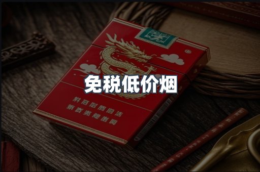 免税低价烟